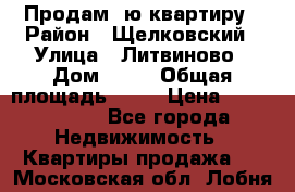 Продам 1ю квартиру › Район ­ Щелковский › Улица ­ Литвиново › Дом ­ 12 › Общая площадь ­ 43 › Цена ­ 1 600 000 - Все города Недвижимость » Квартиры продажа   . Московская обл.,Лобня г.